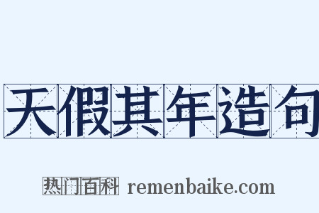 天假其年造句是什么意思的图片